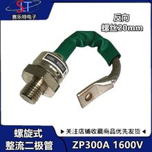 反向螺旋式整流二极管ZP300A1600V（2CZ300A)1600V大功率二极管