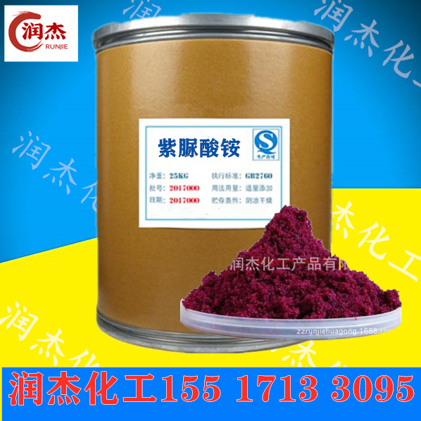 runj润杰优质紫脲酸铵cas3051090紫尿酸胺指示剂厂家