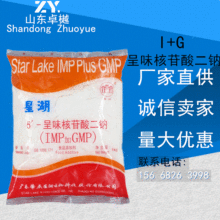 卓樾供应 I+G呈味核苷酸二钠IMP+GMP增味剂高倍鲜味素 食品增鲜增