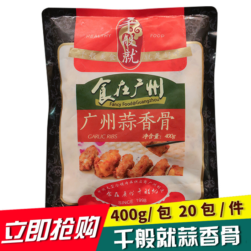 千般就蒜香骨半成品速冻排骨餐饮酒店西餐厅油炸食材400g/8块/包