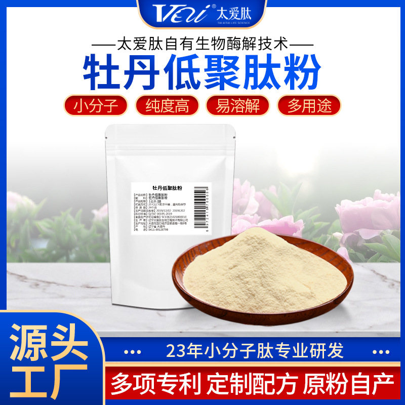 厂家直供低聚肽小分子肽活性肽牡丹肽小分子肽粉原料批发