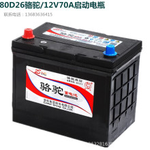 CAMEL/骆驼12V70AH/80D26L汽车蓄电池/电瓶 免维护启动电瓶