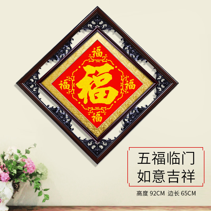 五福带框钻石福字中式画框镂空古复古十字绣成品纯手工已装裱