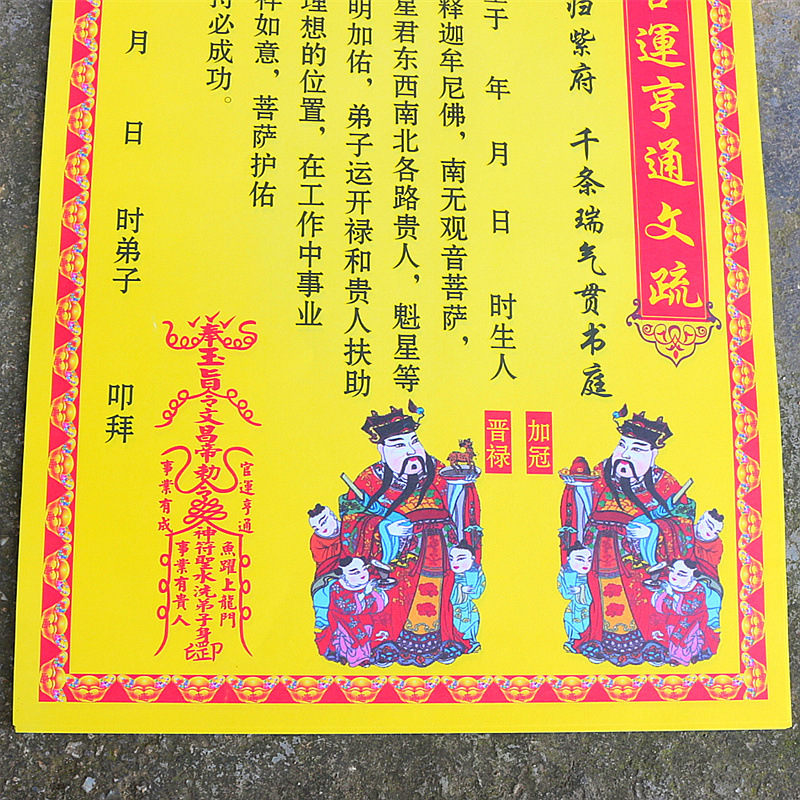 包邮官运亨通表文疏文开光黄纸烧纸事业顺利有成功祈福拜神用品纸