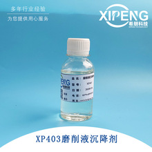 XP403抗杂油剂/切屑沉降剂/消泡剂/抗菌剂 洛阳希朋 切削液沉降剂