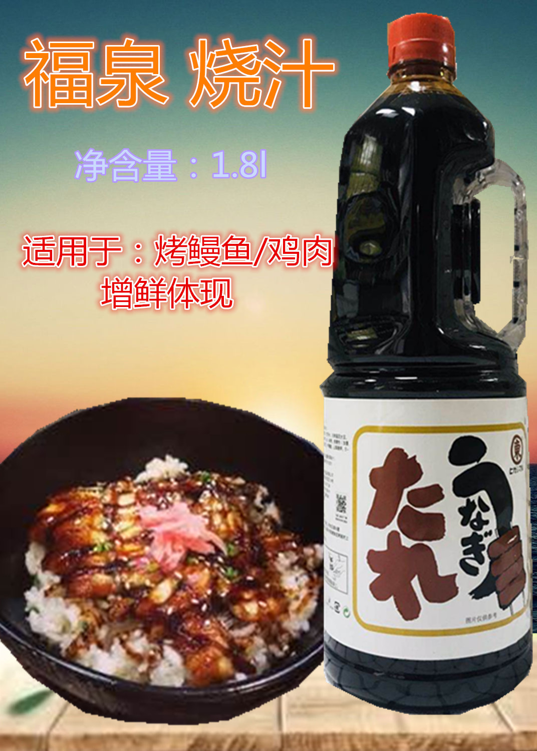 包 邮东字福泉烧汁1.8l/瓶福泉烧汁烤鳗鱼汁日式料理