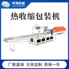 华泽生产固体酒精块片热收缩包装机 钢丝球百洁布收缩膜包装机