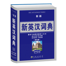 新版新英漢詞典 英語字典 英語詞典 英漢互譯學校老師學生工具書