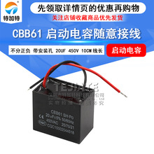 CBB61启动电容450v 20uf风扇启动电容器 带引线 电机启动电容器