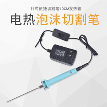 针式电热笔泡沫切割笔KT版切割工具DIY雕刻工具6V2.5A切割笔 10CM