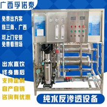 纯水反渗透设备 工业水处理设备 ro反渗透设备 直饮水净化设备