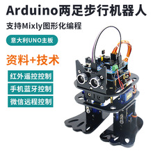 双足步行人形机器人套件4自由度支持arduino编程mixly图形化编程