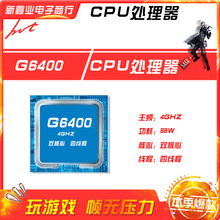 新鑫业电子全新G6400 主频4G 双核心四线程1200 CPU 处理器
