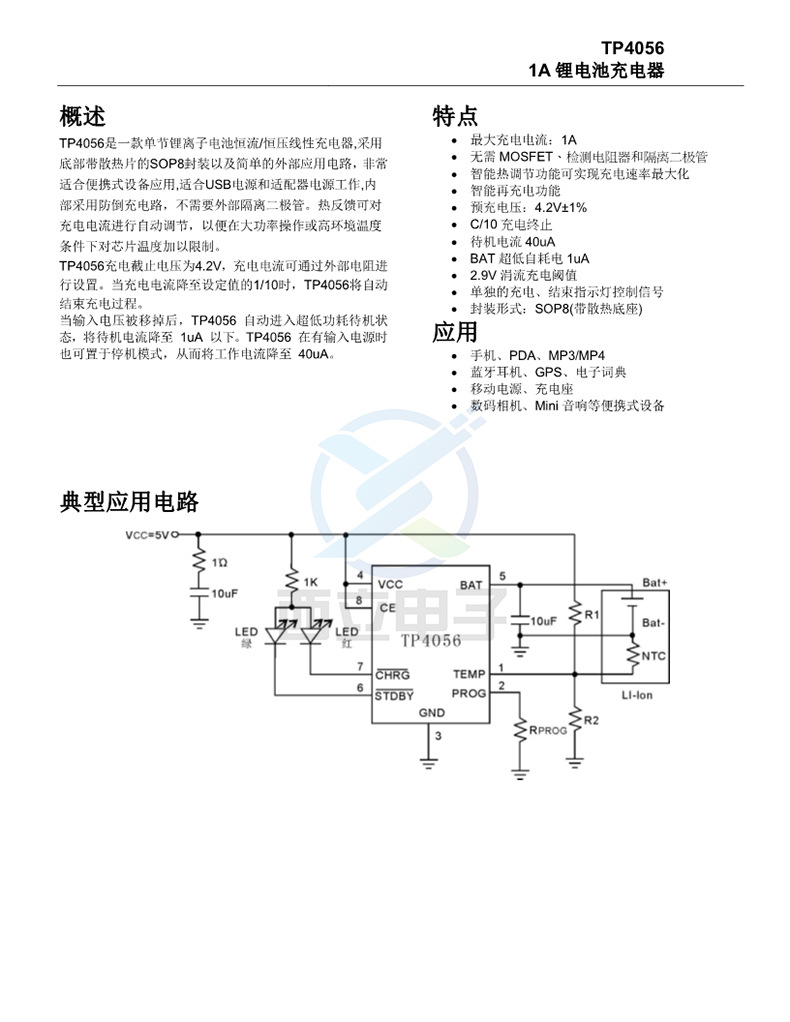 tp4056e 4056e 1a锂电池充电芯片 1a/4.2v 贴片 sop-8 tp4056