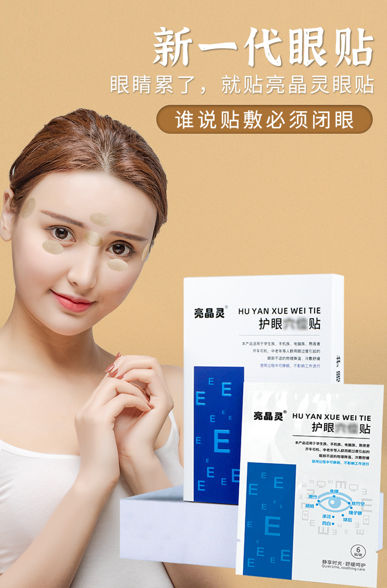 亮晶灵蓝莓眼贴 视力冷敷可睁眼湿润眼睛贴 学生上班族熬夜护眼贴