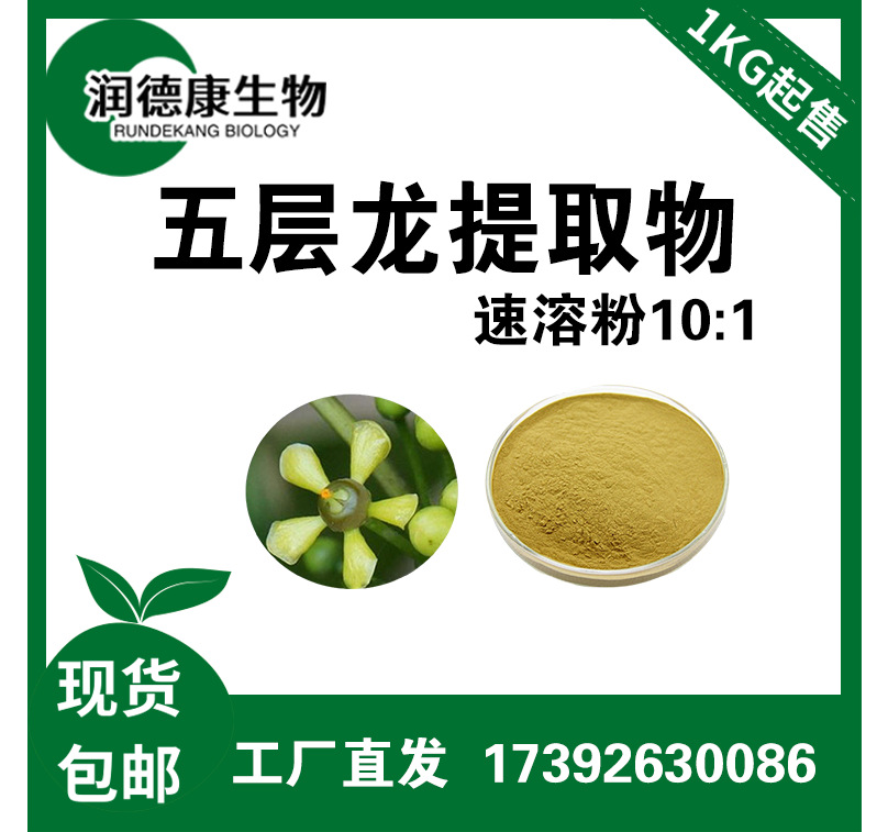 五层龙提取物10:1 五层龙粉 五层龙萃取物 全水溶 厂家包邮