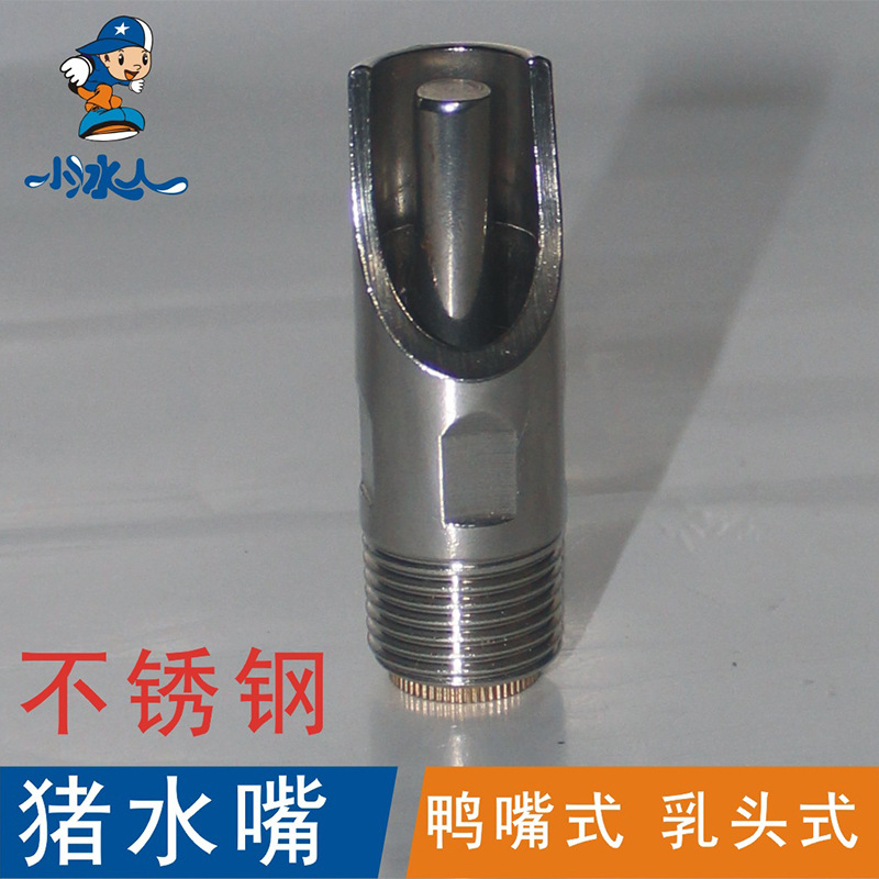 不锈钢鸭嘴式猪水嘴猪饮水嘴 猪饮水器乳头式圆头式水暖五金管件