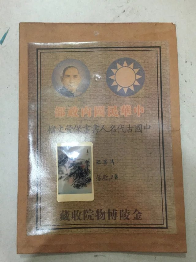 字画国画 中华民国内政部 档案袋画 旧文档 老档案袋