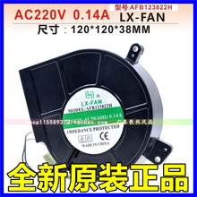 全新LX-FAN AFB123822H 12032 AC220V 消毒柜烧烤炉离心鼓风 风扇