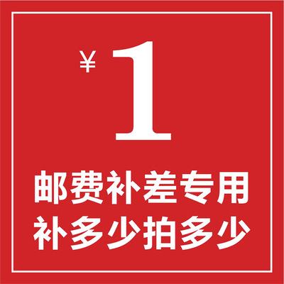 一元邮费补差价一元邮费补差价一元邮费补差价一元邮费补差价