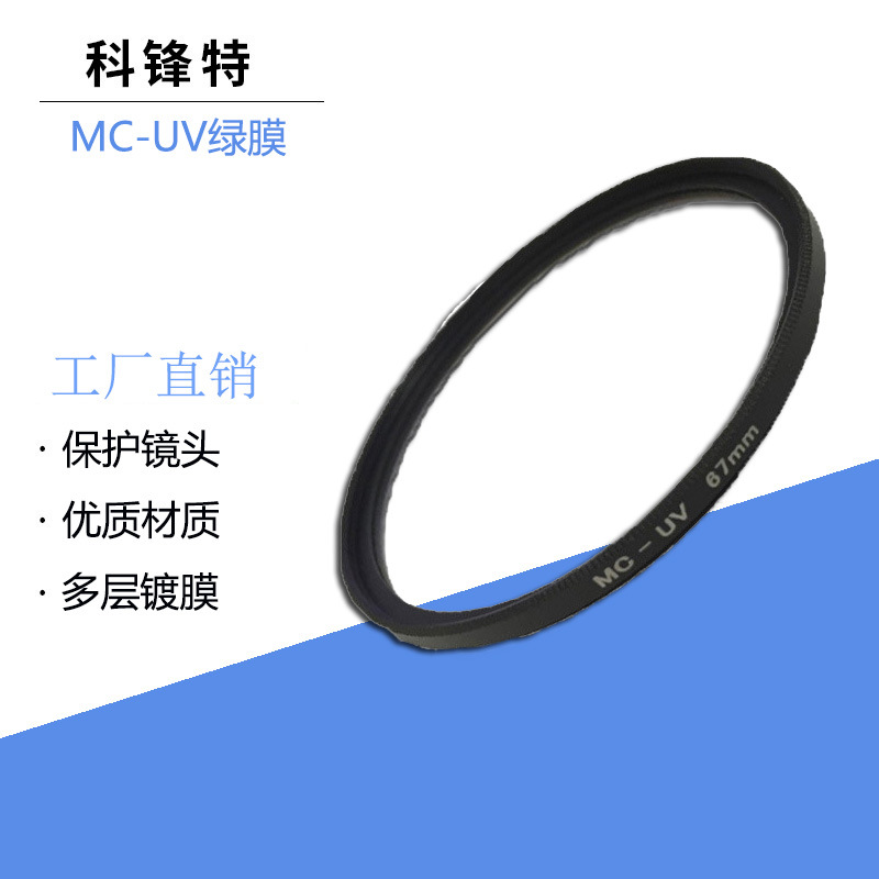 绿膜MCUV多层镀膜MCUV滤镜 镜头保护镜 防紫外线 MC-UV