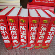 正版新編學生 成語詞典 新華詞典 新華字典第11版學生漢語詞典雙