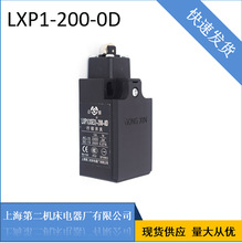 公信牌上海第二机床电器官方直营 LXP1-200-0D 行程开关