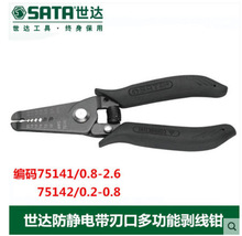 世达 75141 75142 防静电手柄剥线钳5"" (0.8-2.6MM)/(0.2-0.8MM)