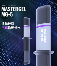 酷冷至尊MG-5/8/11 CPU导热硅脂导热膏灰色纳米清洁布GPU散热硅胶