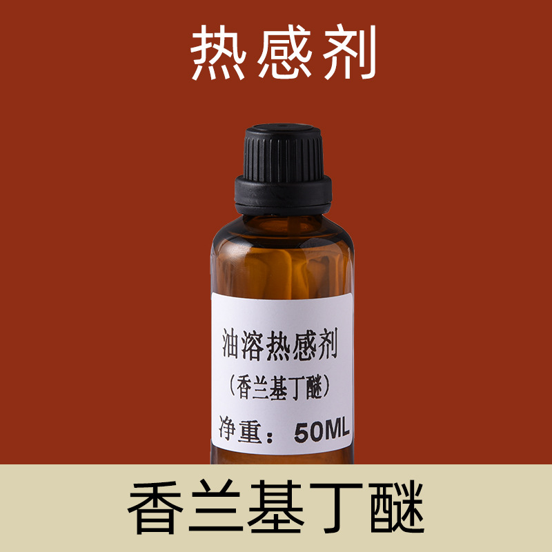 油溶热感剂50ml现货供应发热剂香兰基丁醚一件起批
