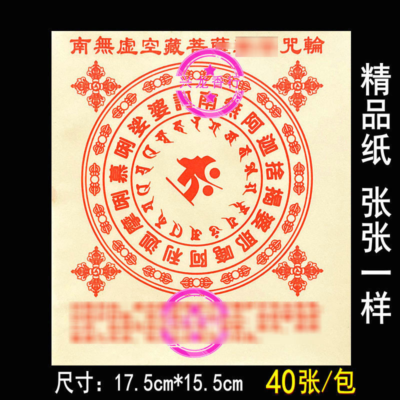 南无虚空藏菩萨真言精品30开烧纸40张兴龙香行