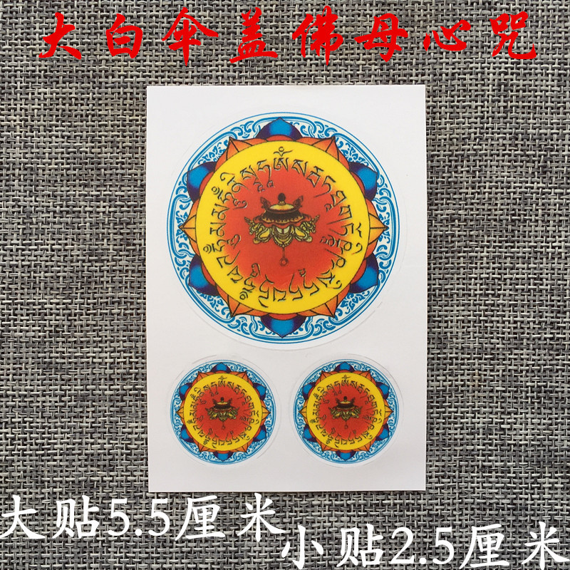 大白伞盖作明尊胜准提绿度佛母观音心咒咒轮贴纸密宗彩印佛教贴纸