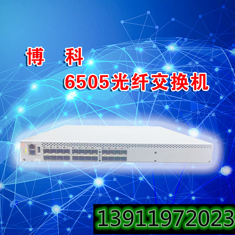 博科6505光纤交换机24口 sns 光纤存储交换机24口激活含16g模块