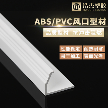 发百叶塑胶ABS风口型材 乳白色中央空调塑料挤出异型材