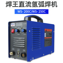广州焊王氩弧焊机单用WS-200/250电焊两用220V家用便携式焊机小型