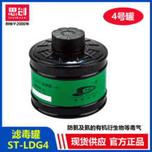 思创ST-LDG4滤毒盒防氨及氨的有机衍生物思创防毒面具专用滤毒盒