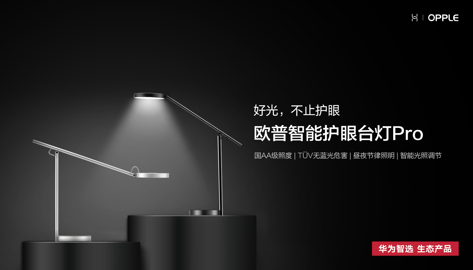 适用华为智选生态欧普智能护眼台灯pro床头灯学习台灯智能ai控制
