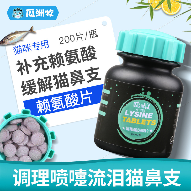 宠物保健品批发猫咪赖氨酸片猫鼻支打喷嚏感冒流泪增强免疫力