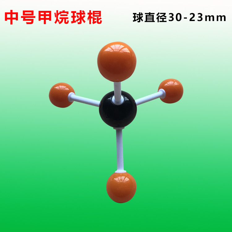 甲烷分子有机球棍模型中号球直径30