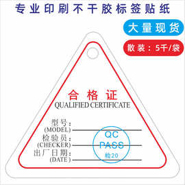 三角形合格证吊牌 中性产品合格证 不干胶标签贴纸印刷定做/定制