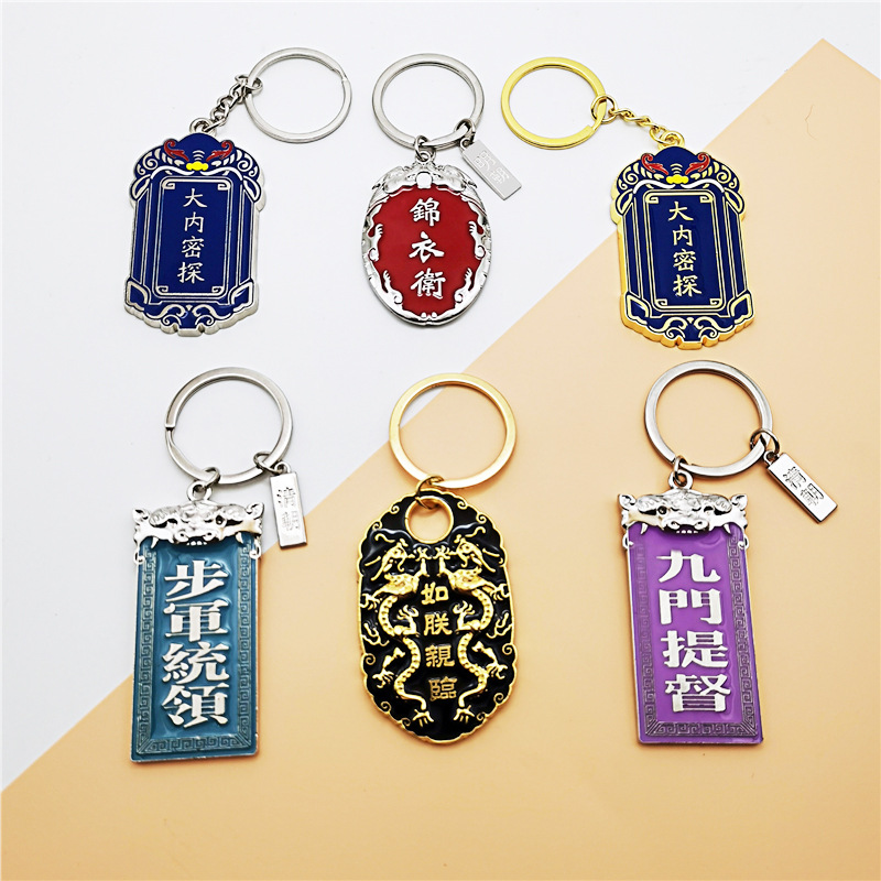 创意中国风古代令牌男士女款钥匙扣文创腰牌如朕亲临锦衣卫小礼物