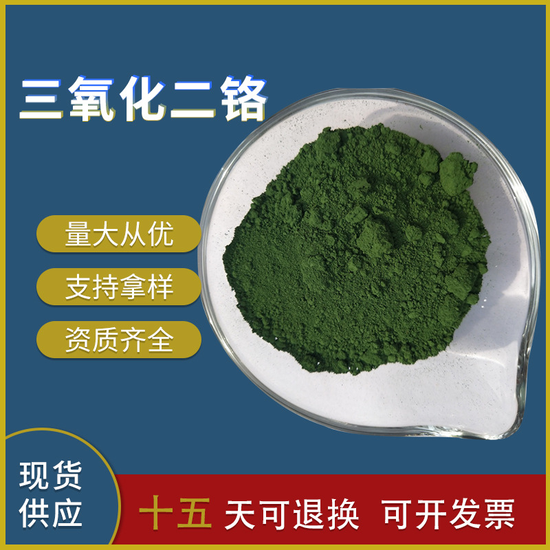 厂家直销氧化铬绿99三氧化二铬氧化铬欢迎订购