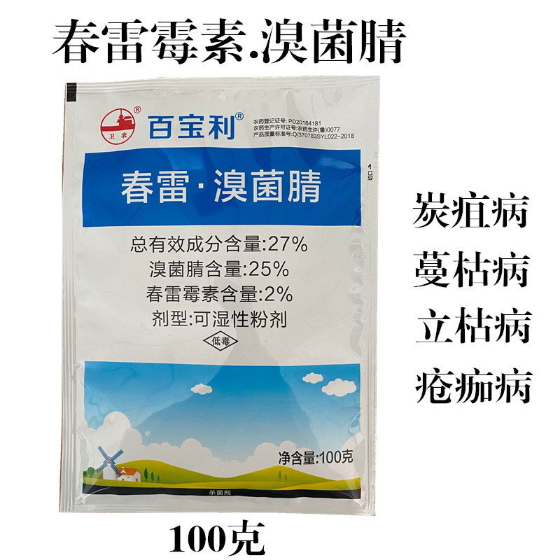 27%春雷霉素.溴菌腈杀菌剂农药炭疽病细菌性角斑病蔓枯病100g包邮