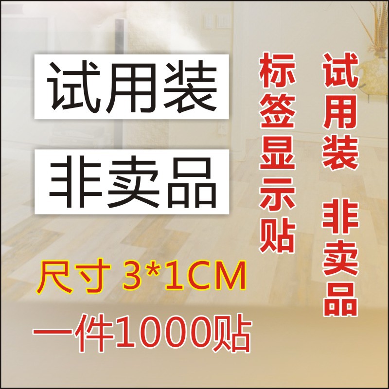 非卖品试用装不干胶贴纸化妆品标签 样品贴纸 1000贴 可可定