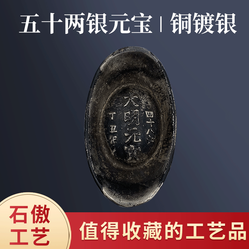 碎银古董大明丁丑年元宝五十两 仿古银锭银元宝老元宝 仿古银元宝