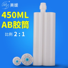 450ML 2:1 双组份ab胶筒美缝剂胶管 胶瓶配混合管胶枪450毫升胶筒