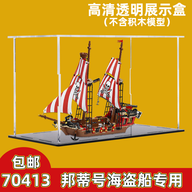 高透明亚克力展示盒lego积木70413邦蒂号海盗船乐高收纳防尘盒