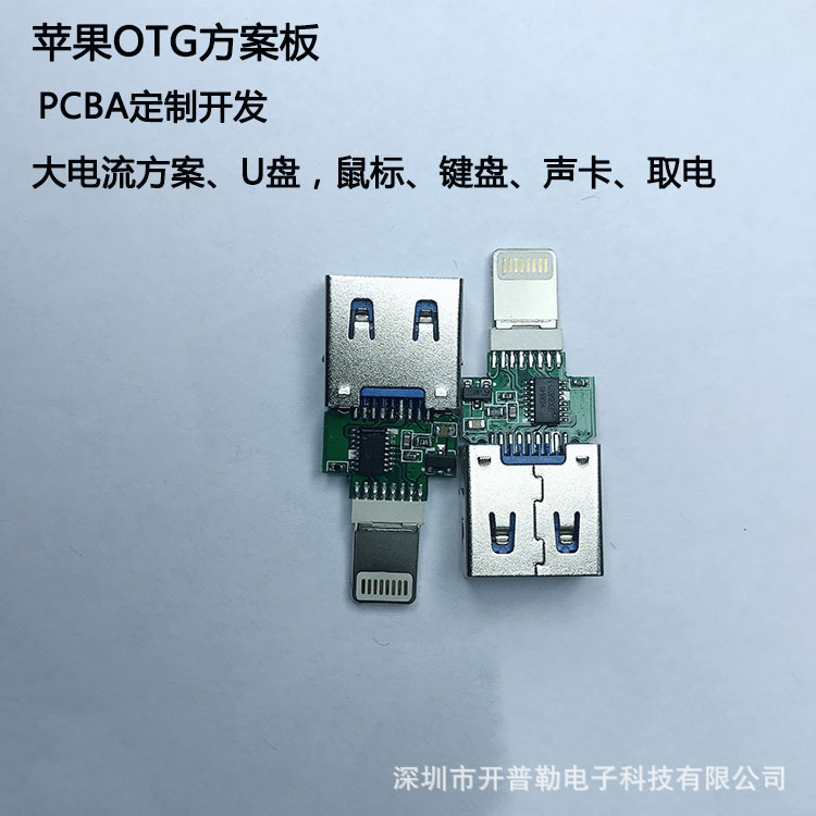 适用苹果otg转接头 转接线pcba 读u盘方案 读卡器取电数据大电流