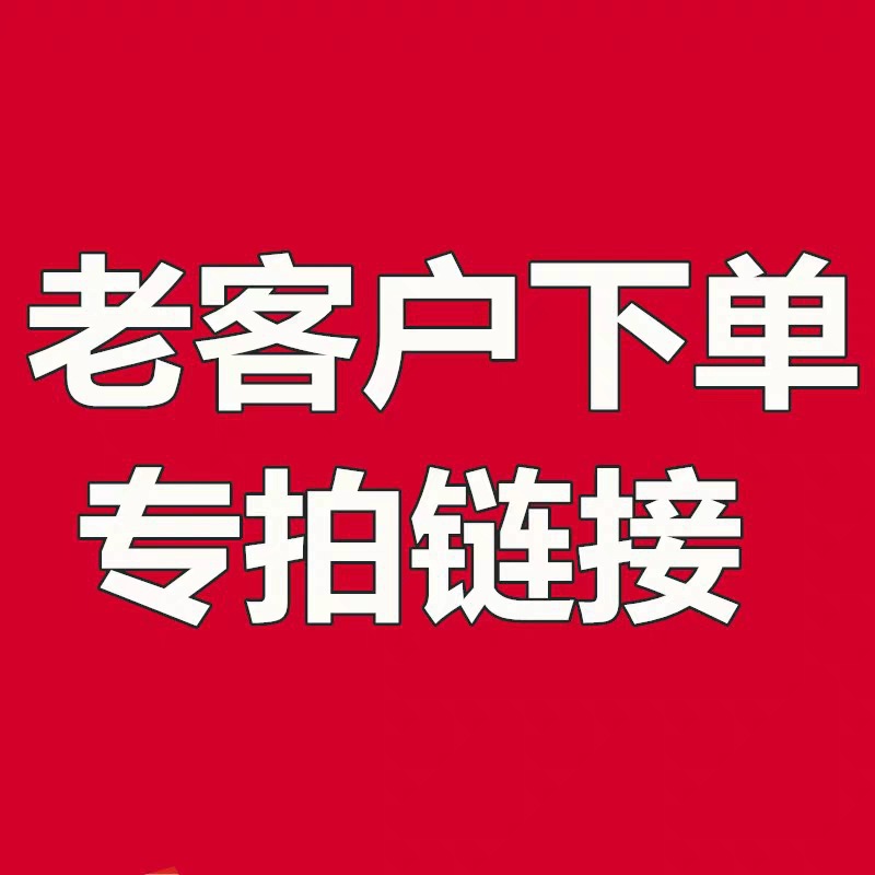 老客户下单专拍链接 详询客服-阿里巴巴