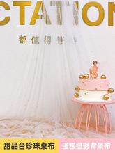 蛋糕摄影背景布 甜品台桌布 珍珠纱窗帘道具布 仙女风白色桌布